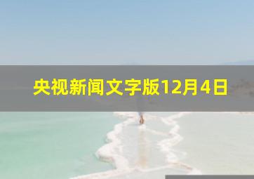 央视新闻文字版12月4日