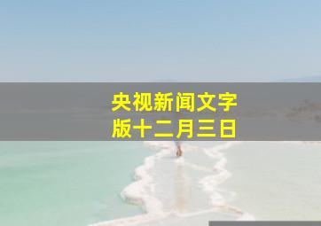 央视新闻文字版十二月三日