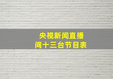 央视新闻直播间十三台节目表