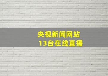 央视新闻网站13台在线直播