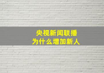 央视新闻联播为什么增加新人