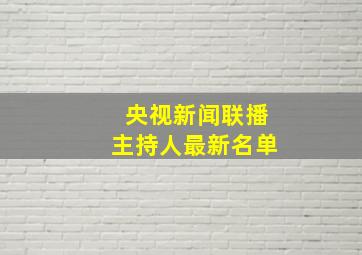 央视新闻联播主持人最新名单