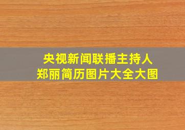 央视新闻联播主持人郑丽简历图片大全大图