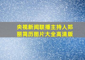 央视新闻联播主持人郑丽简历图片大全高清版