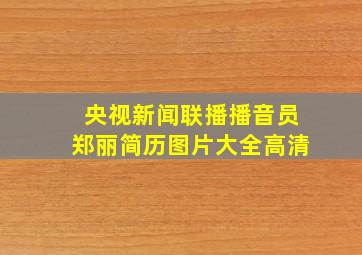 央视新闻联播播音员郑丽简历图片大全高清