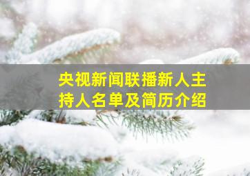 央视新闻联播新人主持人名单及简历介绍