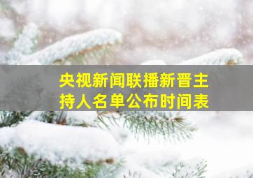 央视新闻联播新晋主持人名单公布时间表