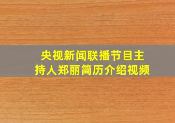 央视新闻联播节目主持人郑丽简历介绍视频