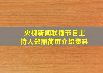 央视新闻联播节目主持人郑丽简历介绍资料