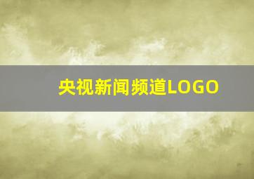 央视新闻频道LOGO