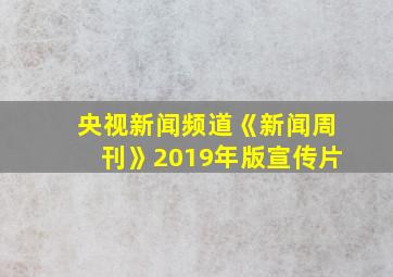 央视新闻频道《新闻周刊》2019年版宣传片