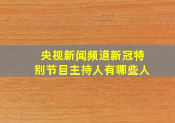 央视新闻频道新冠特别节目主持人有哪些人