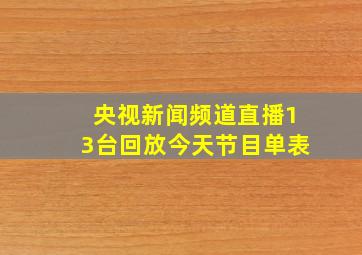 央视新闻频道直播13台回放今天节目单表