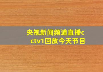 央视新闻频道直播cctv1回放今天节目