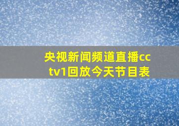 央视新闻频道直播cctv1回放今天节目表