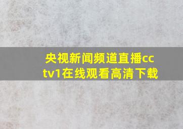 央视新闻频道直播cctv1在线观看高清下载