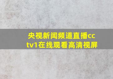 央视新闻频道直播cctv1在线观看高清视屏