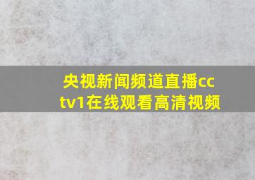 央视新闻频道直播cctv1在线观看高清视频