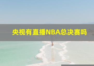 央视有直播NBA总决赛吗