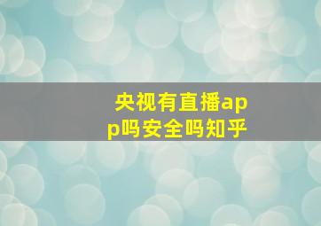 央视有直播app吗安全吗知乎