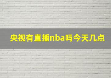 央视有直播nba吗今天几点