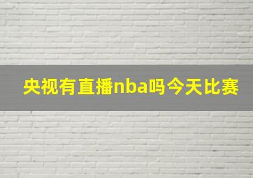 央视有直播nba吗今天比赛