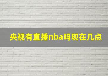 央视有直播nba吗现在几点