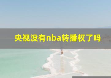 央视没有nba转播权了吗