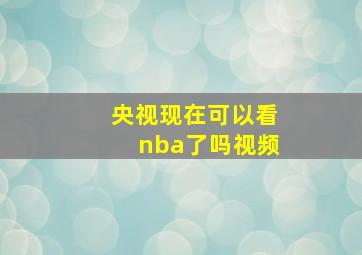 央视现在可以看nba了吗视频