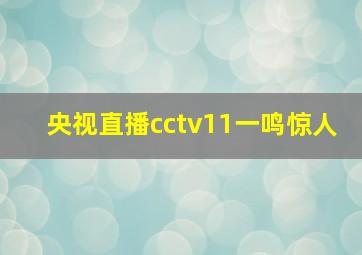 央视直播cctv11一鸣惊人