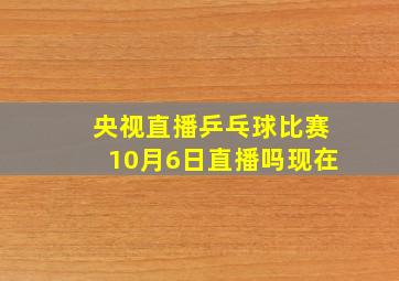 央视直播乒乓球比赛10月6日直播吗现在