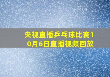 央视直播乒乓球比赛10月6日直播视频回放