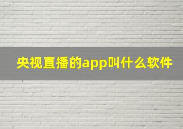 央视直播的app叫什么软件