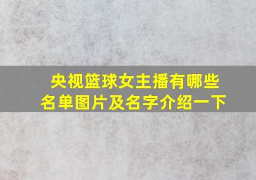 央视篮球女主播有哪些名单图片及名字介绍一下