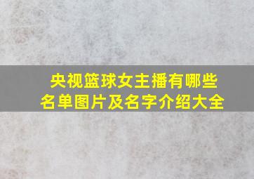 央视篮球女主播有哪些名单图片及名字介绍大全