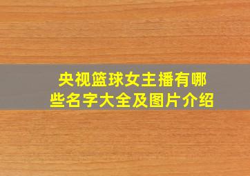 央视篮球女主播有哪些名字大全及图片介绍