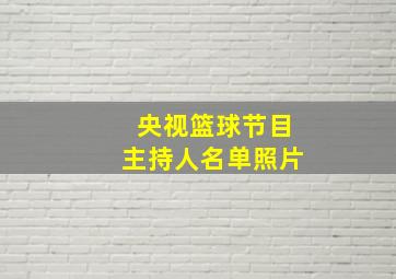 央视篮球节目主持人名单照片