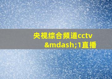 央视综合频道cctv—1直播