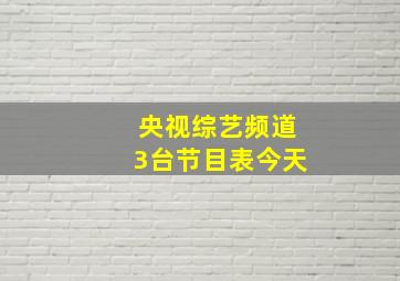 央视综艺频道3台节目表今天