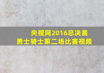 央视网2016总决赛勇士骑士第二场比赛视频