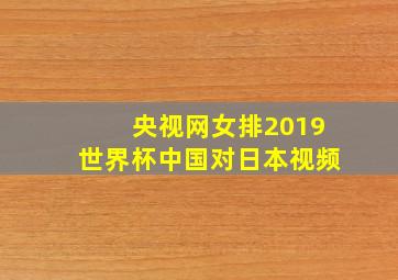 央视网女排2019世界杯中国对日本视频