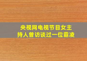 央视网电视节目女主持人曾访谈过一位霸凌