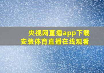 央视网直播app下载安装体育直播在线观看