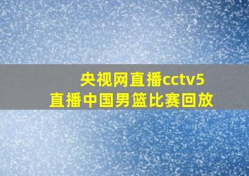 央视网直播cctv5直播中国男篮比赛回放