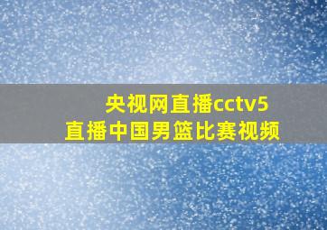 央视网直播cctv5直播中国男篮比赛视频