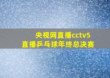 央视网直播cctv5直播乒乓球年终总决赛