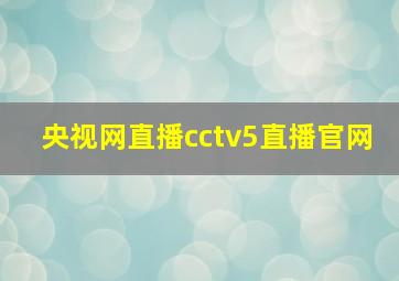 央视网直播cctv5直播官网