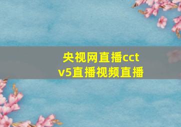 央视网直播cctv5直播视频直播