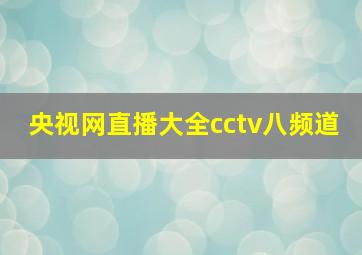 央视网直播大全cctv八频道