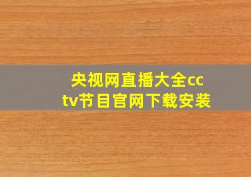 央视网直播大全cctv节目官网下载安装